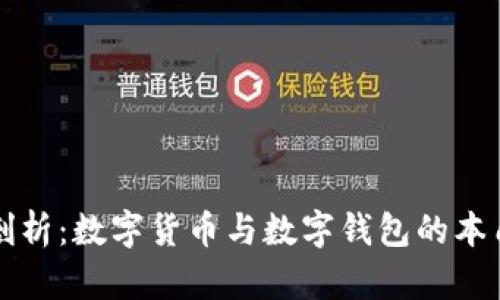 深入剖析：数字货币与数字钱包的本质区别