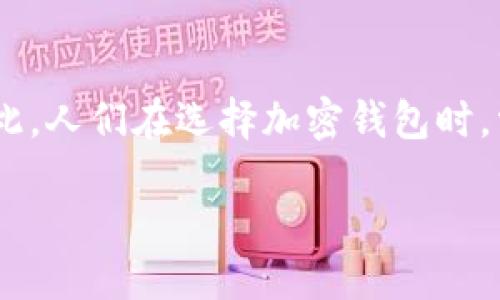 思考一个且的  

在当今数字化时代，加密货币的迅猛发展促使了加密钱包的需求急剧增长。因此，人们在选择加密钱包时，常常希望找到一个评价系统来帮助他们进行决策。以下是我为这一主题设想的

最可信赖的加密钱包评分：保护您的数字资产