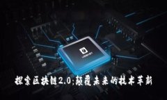 探索区块链2.0：颠覆未来
