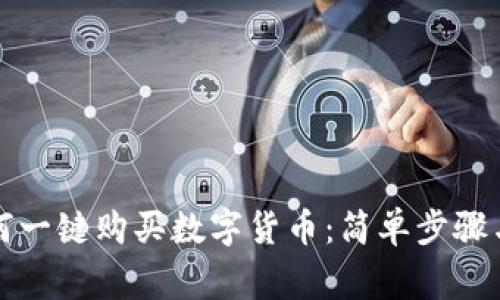 TP钱包如何一键购买数字货币：简单步骤与常见疑问