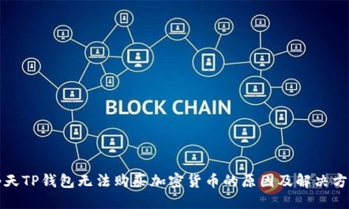 今天TP钱包无法购买加密货币的原因及解决方法