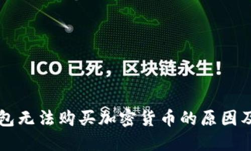 今天TP钱包无法购买加密货币的原因及解决方法