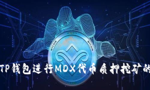如何利用TP钱包进行MDX代币质押挖矿的详细指南