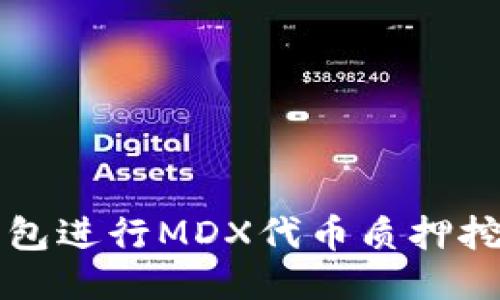 如何利用TP钱包进行MDX代币质押挖矿的详细指南