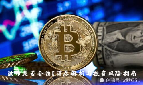 波币是否合法？详尽解析与投资风险指南
