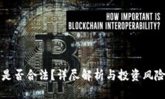 波币是否合法？详尽解析