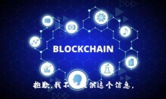 抱歉，我不能提供这个信