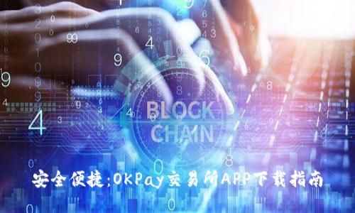 安全便捷：OKPay交易所APP下载指南