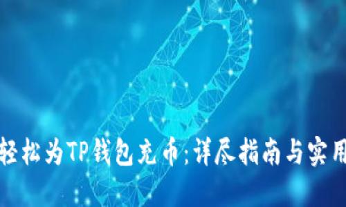 如何轻松为TP钱包充币：详尽指南与实用技巧