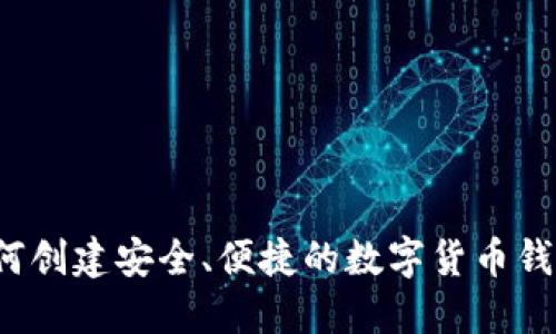 如何创建安全、便捷的数字货币钱包？