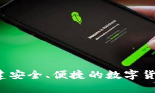 如何创建安全、便捷的数字货币钱包？