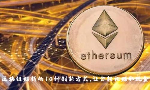 区块链赚钱的10种创新方式，让你轻松赚取现金