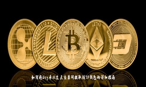 如何将Dog币从支点交易所提取到TP钱包的详细指南