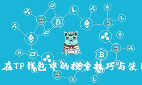 SOS币在TP钱包中的搜索技巧与使用指南