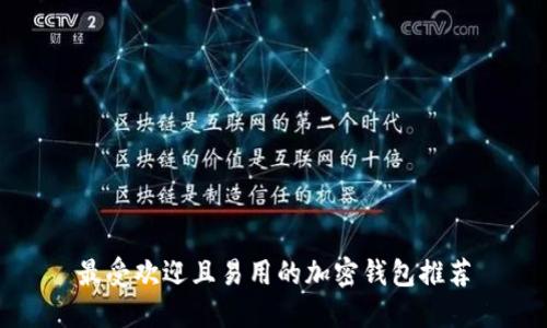 最受欢迎且易用的加密钱包推荐