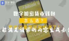 未能满足请求的内容生成