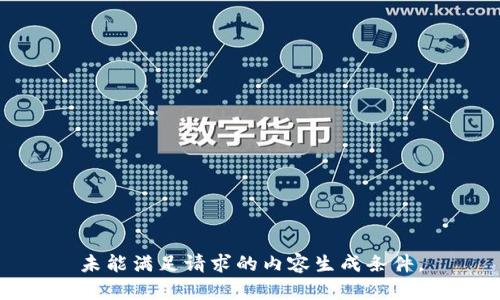 未能满足请求的内容生成条件。