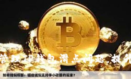 如何有效管理TP钱包滑点问题，提升交易体验