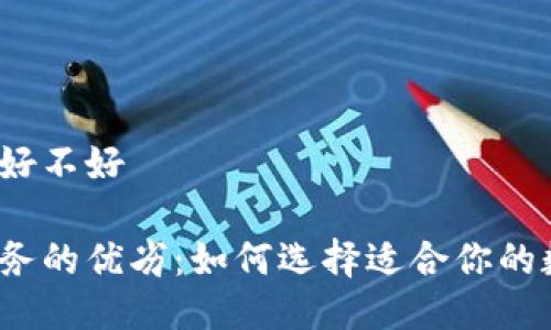区块链钱包的服务好不好

揭密区块链钱包服务的优劣：如何选择适合你的数字资产保护工具？
