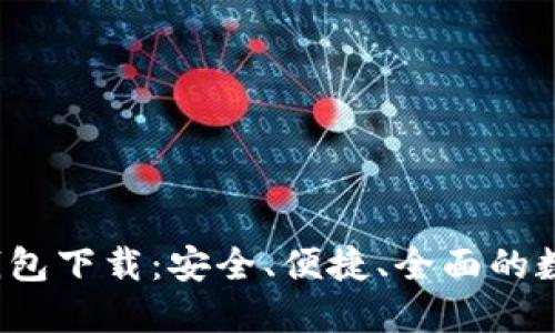 2023年最新TP钱包下载：安全、便捷、全面的数字资产管理利器
