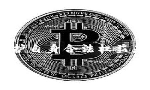 币界网是违法吗？探索数字货币交易的法律边界

在数字货币风靡的时代，各类交易平台如雨后春笋般涌现，其中币界网作为一个备受关注的平台，引发了不少用户的讨论和思考。“币界网是违法吗？”这个问题似乎成为了许多数字货币爱好者心中的疑虑。今天，我们就来深度解读一下这个话题，帮助大家更好地理解数字货币的法律风险。

币界网的基本情况

币界网，是一个提供数字货币交易的平台，用户可以在这里买卖比特币、以太坊等知名数字货币，也可以探索一些新兴的山寨币。这个平台的用户数量迅速增长，吸引了大量投资者加入。这也让其成为了众多交易所中备受瞩目的一个。

数字货币的法律环境

首先，我们得了解数字货币的法律环境。遗憾的是，当前对于数字货币的法律规定在全球范围内并不统一，各国的监管态度各异。在一些国家，比如中国，数字货币交易受到严格限制，而在另一些国家，如美国，虽然数字货币面临诸多监管，但依然有较大的市场空间。

中国自2017年起就禁止了ICO（首次代币发行）和国内交易所的运营，因此许多中国用户转向海外平台进行交易。然而，这并不意味着这些行为就一定是合法或者安全的。币界网在这样的背景下，面对法律风险是不可避免的。

币界网是否合法？

回到“币界网是违法吗？”这个核心问题，如果用一个词来概括，那就是“复杂”。由于数字货币的特殊性，很多平台的合规性并不明确，也很难有一套标准的评判依据来判断它们是否违法。

法律风险因素

我们可以从几个方面来探讨币界网可能面临的法律风险：

ul
    li所在地法律：币界网的服务器及运营团队是否在一个比较开放的法律环境中，比如是否遵循该国的金融监管要求。/li
    li用户所在地：不同国家和地区对数字货币的法律法规差异大，如果用户在一个禁止数字货币交易的国家进行交易，可能会面临法律风险。/li
    li透明度与合规性：一个合法且受监管的平台通常具备透明的操作流程与合规条款，如果币界网在这些方面存在问题，就很可能被认为是违法的。/li
/ul

该如何看待币界网？

对于币界网这样的平台，用户在使用前，不妨做一些深入调查。先了解该平台的合规情况，再评估自己所在地区的法律风险。要记住，不同平台、不同币种的风险是千差万别的，切忌盲目投资。

如何保护自己的合法权益

为了保护自己的合法权益，用户可以采取以下几个措施：

ul
    li尽量选择有监管的交易所：官方认证的平台通常会有良好的合规记录，更加安全。/li
    li多了解当地法律：在投资数字货币前，了解清晰的法律法规，以确保自己的行为不触犯法律。/li
    li保持警惕：无论是平台的操作还是币种本身，都要保持警惕，定期关注行业动态，合法合规才能更好地进行投资。/li
/ul

相关问题解答

h41. 如何判断一个数字货币交易平台的合法性？/h4

判断一个数字货币交易平台的合法性可以从以下几个方面考虑：

ul
    li注册与监管：查看平台是否在合规的监管机构下注册，例如美国的证券交易委员会（SEC）或其他国家的金融监管机关。合规的交易平台会提供相关许可证。/li
    li用户评价：参考其他用户的评价和使用体验，关注那些在业内享有良好声誉的平台。这些评价往往能反映出平台的真实运营状况。/li
    li透明度：一个优质的平台通常会提供详细的操作流程、费用说明及风险提示，透明度高的平台更值得信赖。/li
/ul

h42. 参与数字货币交易需要注意哪些风险？/h4

参与数字货币交易时，不可避免地会面临一些风险，以下几个是最为常见的：

ul
    li市场波动：数字货币市场的波动性极大，价格起伏不定，投资者需要做好风险承受的准备。/li
    li安全风险：数字货币往往成为黑客攻击的目标，用户需确保自己的Token安全，选择可靠的钱包和交易所。/li
    li监管风险：如前文所述，不同国家对数字货币的法律规制差异很大。因此，需要时刻关注所在国家的法律动向，以免违法。/li
/ul

总结

币界网是否违法并不容易简单判断，用户应该对数字货币市场有全面的理解，有效规避风险。无论是数据交易还是投资，了解法律法规、保护自身合法权益是每个投资者应有的素养。在快速发展的数字货币行业中，理性投资和充分审慎将有助于用户更好地应对挑战，享受数字货币带来的机遇。

币界网是否合法？全面解析数字货币交易的法律风险