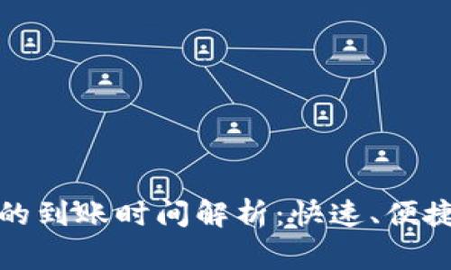 TP钱包买币的到账时间解析：快速、便捷与注意事项