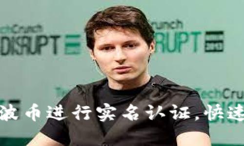 如何使用波币进行实名认证，快速安全无忧