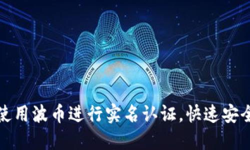 如何使用波币进行实名认证，快速安全无忧