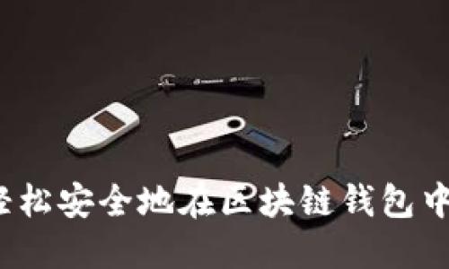 如何轻松安全地在区块链钱包中转币？