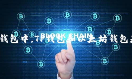 TP钱包与以太坊钱包：哪个更适合你？

随着区块链技术的快速发展，越来越多的人开始关注数字资产的管理。而在这个过程中，选择一个合适的钱包显得尤为重要。在众多数字钱包中，TP钱包和以太坊钱包是受到广泛关注的两个选项。那么，TP钱包跟以太坊钱包到底哪个好呢？这可不是一个简单的选择，因为它们各自有其独特的优势与劣势。

深入解析：TP钱包与以太坊钱包的优缺点