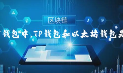 TP钱包与以太坊钱包：哪个更适合你？

随着区块链技术的快速发展，越来越多的人开始关注数字资产的管理。而在这个过程中，选择一个合适的钱包显得尤为重要。在众多数字钱包中，TP钱包和以太坊钱包是受到广泛关注的两个选项。那么，TP钱包跟以太坊钱包到底哪个好呢？这可不是一个简单的选择，因为它们各自有其独特的优势与劣势。

深入解析：TP钱包与以太坊钱包的优缺点