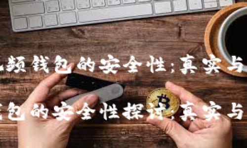 关于区块链视频钱包的安全性：真实与否的深入探讨

区块链视频钱包的安全性探讨：真实与信任的界限