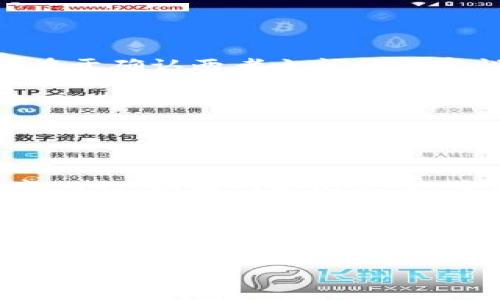 DTa转账到TP钱包的可能性探讨

在当今数字货币日渐普及的时代，从一个钱包到另一个钱包的转账操作越来越成为人们日常生活的一部分。DTa作为一种新兴的数字代币，其转账操作是否可以完成到TP钱包呢？这是一个许多用户都在搜索和关注的问题。

理解DTa和TP钱包

首先，我们需要了解什么是DTa和TP钱包。DTa是一种数字货币，通常用于在特定的生态系统内进行交易、支付或投资。而TP钱包则是一个多功能的数字资产管理工具，支持多种数字货币的存储和转账。用户通过TP钱包可以轻松管理自己的资产，实现快速的转账服务。

DTa与TP钱包的兼容性

关于DTa是否能转账到TP钱包，这主要取决于两者之间的技术兼容性。一般而言，只要TP钱包支持DTa的相关协议，用户就能够顺利完成从DTa钱包到TP钱包的转账。然而，如果TP钱包没有添加DTa的支持，就可能无法完成转账。

要验证这一点，用户可以访问TP钱包的官方网站或相关的用户社区，查看他们支持的币种列表。如果DTa在其中，那么恭喜你！转账就能顺利进行。

如何进行DTa到TP钱包的转账

如果确认TP钱包已经支持DTa转账，接下来的步骤就相对简单了。用户只需按照以下几个步骤进行操作：

ol
  listrong打开DTa钱包：/strong首先，用户需要登录到自己的DTa钱包，找到转账界面。/li
  listrong填写接收地址：/strong在TP钱包中找到自己的接收地址，然后将其复制粘贴到DTa钱包的转账页中。/li
  listrong输入金额：/strong输入希望转账的DTa数量，确认无误后进行下一步。/li
  listrong确认转账：/strong一些钱包会要求你再次确认接收地址和金额，确保信息准确无误。/li
  listrong点击发送：/strong最后，点击发送按钮，等待转账完成。/li
/ol

在转账完成后，用户可以打开TP钱包，查看自己是否成功接收到了DTa。如果出现问题，首先要检查接收地址以及网络状态，有时网络拥堵也会导致转账延迟。

转账中可能遇到的问题

转账过程并不是一帆风顺的，用户可能会碰到一些问题，比如转账失败、延迟或无法到账等。这些问题大多数可以通过一些简单的检查和调整来解决。

h41. 转账失败/h4

转账失败通常会出现在接收地址错误的情况下。用户需要仔细检查地址，确认没有多余的空格或字符。此外，尽量避免在网络信号不好的情况下进行操作，以减少错误的发生。

h42. 转账延迟/h4

转账的延迟通常是由于区块链网络的拥堵造成的。这种情况下，用户可以耐心等待，或者查看相关的网络状态工具，了解当前的区块确认时间。如果情况没有好转，可以尝试使用更高的费用进行转账，这样优先级会提高，交易较快被确认。

如何确保转账安全

在进行数字货币转账时，安全性是每个用户都需要关注的问题。以下是一些可以提高转账安全性的小建议：

ol
  listrong双重验证：/strong尽量启用双重身份验证功能，这样即使你的密码被泄露，黑客也无法轻易进入到你的数字钱包。/li
  listrong保持软件更新：/strong确保你的DTa钱包和TP钱包都是最新版本，这样可以防范已知的安全漏洞。/li
  listrong使用强密码：/strong选择强度高的密码，并定期更换，避免使用简单易猜的组合。/li
/ol

总结

虽然DTa能否转账到TP钱包这一问题没有明确的答案，但根据用户的具体钱包情况，检查具体支持币种之后，就能够将转账操作顺利完成。关键在于确认两者之间的兼容性，以及遵循正确的转账步骤。

在数字货币波澜壮阔的海洋中，转账和管理资产就如同在进行一场数位之间的交互舞蹈。希望今天的内容能够帮助到正在为DTa与TP钱包转账而烦恼的你，让你的转账之旅更加顺利、愉快！

常见问题解答

h4问题1：DTa转账到TP钱包是否需要手续费？/h4
在进行DTa转账时，通常网络会收取一定的手续费。这是因为每笔交易需要区块链网络进行确认。而这个手续费通常是根据网络的拥堵情况而变化的。如果网络比较忙，手续费可能会相应增加。用户在进行转账前，可以查看当前的手续费情况，做出合理的决策。

h4问题2：如果我的DTa没有到账，该怎么办？/h4
如果转账后DTa没有在TP钱包上显示，可以从以下几个方面进行排查。首先确认之前的转账步骤是否有误，特别是确认地址是否正确。其次，可以查看交易的状态，如果交易处于未确认状态，可能与网络拥堵有关。最后，如果状态显示交易已完成，但资产未到账，建议联系TP钱包的客服，寻求专业的帮助和解决方案。

数字货币的世界充满着挑战与机遇，充分理解每一步的操作流程，保持绝对的警惕和安全意识，定能让你的数字资产更加安全和增值。