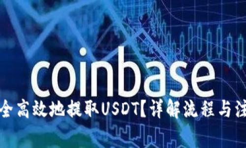 如何安全高效地提取USDT？详解流程与注意事项