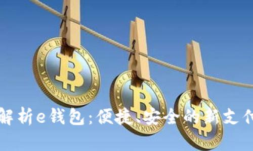 全面解析e钱包：便捷、安全的新支付方式
