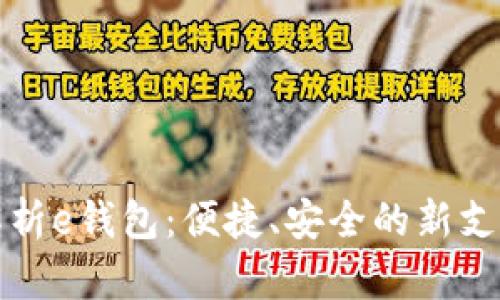 全面解析e钱包：便捷、安全的新支付方式