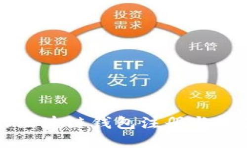 轻松快速的区块链钱包注册与软件下载指南