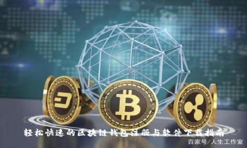 轻松快速的区块链钱包注册与软件下载指南