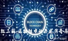 探索TP钱包超级三国：区块