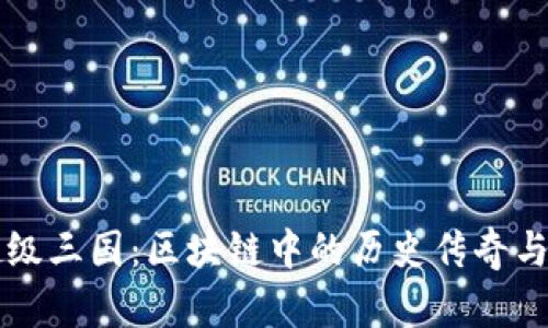 探索TP钱包超级三国：区块链中的历史传奇与现代数字货币