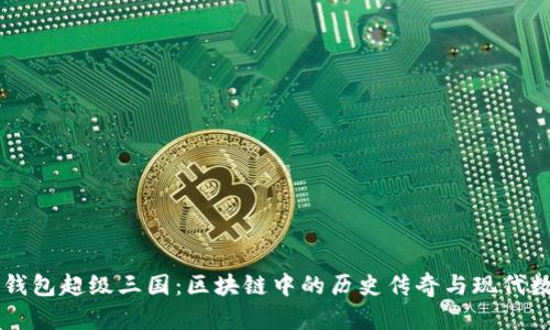 探索TP钱包超级三国：区块链中的历史传奇与现代数字货币
