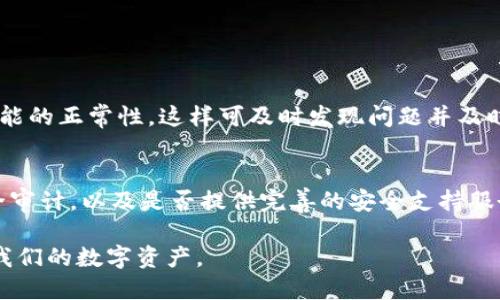    使用TP钱包时如何防止币被盗？安全防护全攻略  / 

 guanjianci  TP钱包, 钱包安全, 数字币保护, 市场风险  /guanjianci 

引言：数字资产的双刃剑
在这个数字化飞速发展的时代，电子钱包成为了人们日常生活中必不可少的一部分。尤其是TP钱包，以其便捷性和多功能性受到了广泛的欢迎。然而，随着使用人数的增加，与之相关的安全问题也随之而来。特别是在钱包更新后被盗币的案例层出不穷，使得数字资产的安全性成为了人们最关心的话题之一。

TP钱包更新后的安全隐患
更新是改善软件性能的重要步骤，但有时它也可能是安全隐患的源头。每一次更新都会修复之前的漏洞，同时也可能引入新的问题。例如，一些用户在更新TP钱包后，发现他们的数字资产突然消失，而这很可能是由于更新后系统出现的安全漏洞导致的。

如何预防TP钱包被盗？
防范于未然是保护数字资产的最佳策略。以下是一些实用的安全保护措施：

h41. 保持软件更新/h4
虽然有时更新可能带来安全隐患，但过时的软件会更容易受到攻击。定期检查TP钱包的版本，确保您安装的是最新的更新版。

h42. 强化密码安全/h4
设置强密码，并定期更换密码，避免使用过于简单且容易被猜测的密码。密码应包括大小写字母、数字及特殊符号，以增加被破解的难度。

h43. 双重认证功能/h4
启用双重认证（2FA）可以大大增强用户账户的安全性。即使有人获取了您的密码，仍需通过额外的身份验证才能成功登录。

h44. 不随便点击链接/h4
网络钓鱼是盗币行为的常见手段。用户应避免点击陌生链接或下载不明文件，尤其是在社交媒体上晒出的“超吸引人”的广告。

h45. 备份私钥和助记词/h4
在使用TP钱包时，一定要将私钥和助记词妥善保管。备份可以确保即使钱包丢失或被盗，用户仍然可以找回资产。

交易安全须知
进行数字货币交易时，应特別注意以下因素：

h41. 仅在受信任的场所交易/h4
确保您在合法的交易平台上进行交易，避免使用不明链接进行交易信息验证，以免被诈骗。

h42. 了解市场行情/h4
时刻关注数字货币的市场动态，了解您所投资的币种的真实情况，尤其是那些新的和不太知名的币。

被盗后的应对措施
如果不幸遭遇被盗，及时采取措施可以降低损失：

h41. 立即更改密码/h4
被盗后，第一时间更改钱包及相关交易平台的密码，以防止进一步的损失。

h42. 联系钱包客服/h4
及时联系TP钱包的客服，告知他们被盗的情况，有些情况下他们可能会提供帮助或追踪资金。

h43. 提高警惕/h4
在确定问题发生后，用户需对其它账户的安全再次进行审查与强化，确保再次不被加害。

总结：安全第一，理智投资
数字资产的管理是一项需要耐心和智慧的工作。推广安全意识、学习防护措施，将更有助于保护您的资产。同时，用户在投资时要理智，不要因小失大，谨慎决策是通往成功的关键。

常见问题探讨

h4问题一：TP钱包更新后需要做什么？/h4
每次更新TP钱包后，建议用户首先核对自己的资产状况，并重新设定密码及安全设置。对所更新的功能进行熟悉并尽量测试其订单功能的正常性，这样可及时发现问题并及时处理。

h4问题二：如何判断TP钱包的安全性？/h4
用户需要查看TP钱包的背景信息及用户反馈，评估其是否为值得信赖的钱包。同时，查看钱包是否公开其安全技术、是否定期进行安全审计，以及是否提供完善的安全支持服务。对钱包的评价越高、用户反馈越积极，安全性相对也越有保障。

以上就是对于TP钱包的相关安全防护与被盗情况的详细介绍。安全意识和防护措施不可忽视，唯有保持警惕才能更好地管理和保护我们的数字资产。
