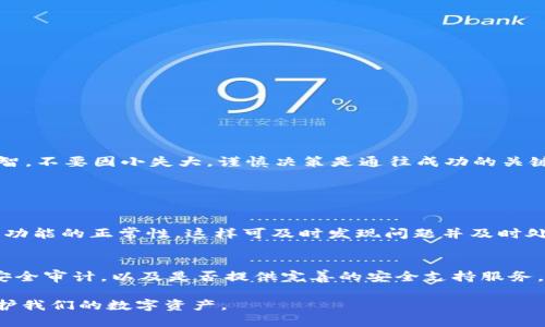    使用TP钱包时如何防止币被盗？安全防护全攻略  / 

 guanjianci  TP钱包, 钱包安全, 数字币保护, 市场风险  /guanjianci 

引言：数字资产的双刃剑
在这个数字化飞速发展的时代，电子钱包成为了人们日常生活中必不可少的一部分。尤其是TP钱包，以其便捷性和多功能性受到了广泛的欢迎。然而，随着使用人数的增加，与之相关的安全问题也随之而来。特别是在钱包更新后被盗币的案例层出不穷，使得数字资产的安全性成为了人们最关心的话题之一。

TP钱包更新后的安全隐患
更新是改善软件性能的重要步骤，但有时它也可能是安全隐患的源头。每一次更新都会修复之前的漏洞，同时也可能引入新的问题。例如，一些用户在更新TP钱包后，发现他们的数字资产突然消失，而这很可能是由于更新后系统出现的安全漏洞导致的。

如何预防TP钱包被盗？
防范于未然是保护数字资产的最佳策略。以下是一些实用的安全保护措施：

h41. 保持软件更新/h4
虽然有时更新可能带来安全隐患，但过时的软件会更容易受到攻击。定期检查TP钱包的版本，确保您安装的是最新的更新版。

h42. 强化密码安全/h4
设置强密码，并定期更换密码，避免使用过于简单且容易被猜测的密码。密码应包括大小写字母、数字及特殊符号，以增加被破解的难度。

h43. 双重认证功能/h4
启用双重认证（2FA）可以大大增强用户账户的安全性。即使有人获取了您的密码，仍需通过额外的身份验证才能成功登录。

h44. 不随便点击链接/h4
网络钓鱼是盗币行为的常见手段。用户应避免点击陌生链接或下载不明文件，尤其是在社交媒体上晒出的“超吸引人”的广告。

h45. 备份私钥和助记词/h4
在使用TP钱包时，一定要将私钥和助记词妥善保管。备份可以确保即使钱包丢失或被盗，用户仍然可以找回资产。

交易安全须知
进行数字货币交易时，应特別注意以下因素：

h41. 仅在受信任的场所交易/h4
确保您在合法的交易平台上进行交易，避免使用不明链接进行交易信息验证，以免被诈骗。

h42. 了解市场行情/h4
时刻关注数字货币的市场动态，了解您所投资的币种的真实情况，尤其是那些新的和不太知名的币。

被盗后的应对措施
如果不幸遭遇被盗，及时采取措施可以降低损失：

h41. 立即更改密码/h4
被盗后，第一时间更改钱包及相关交易平台的密码，以防止进一步的损失。

h42. 联系钱包客服/h4
及时联系TP钱包的客服，告知他们被盗的情况，有些情况下他们可能会提供帮助或追踪资金。

h43. 提高警惕/h4
在确定问题发生后，用户需对其它账户的安全再次进行审查与强化，确保再次不被加害。

总结：安全第一，理智投资
数字资产的管理是一项需要耐心和智慧的工作。推广安全意识、学习防护措施，将更有助于保护您的资产。同时，用户在投资时要理智，不要因小失大，谨慎决策是通往成功的关键。

常见问题探讨

h4问题一：TP钱包更新后需要做什么？/h4
每次更新TP钱包后，建议用户首先核对自己的资产状况，并重新设定密码及安全设置。对所更新的功能进行熟悉并尽量测试其订单功能的正常性，这样可及时发现问题并及时处理。

h4问题二：如何判断TP钱包的安全性？/h4
用户需要查看TP钱包的背景信息及用户反馈，评估其是否为值得信赖的钱包。同时，查看钱包是否公开其安全技术、是否定期进行安全审计，以及是否提供完善的安全支持服务。对钱包的评价越高、用户反馈越积极，安全性相对也越有保障。

以上就是对于TP钱包的相关安全防护与被盗情况的详细介绍。安全意识和防护措施不可忽视，唯有保持警惕才能更好地管理和保护我们的数字资产。