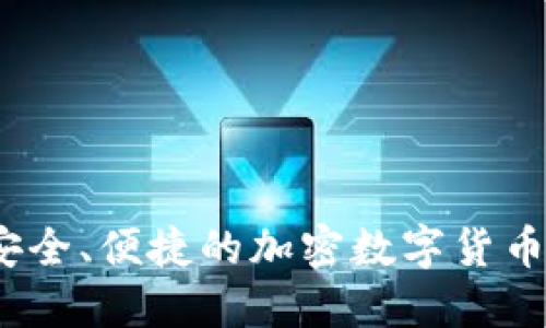 2023年最安全、便捷的加密数字货币钱包排行榜