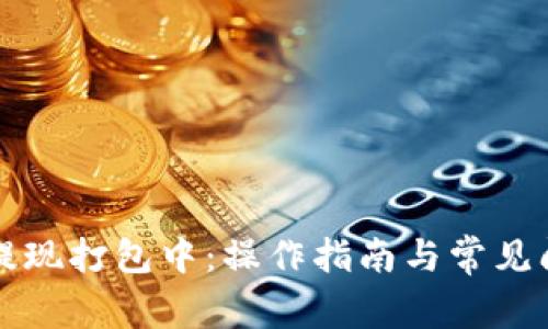 TP钱包提现打包中：操作指南与常见问题解析