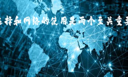 很高兴为你解答关于“提币到TP钱包用什么网络”的问题。在数字货币的世界里，钱包的选择和网络的使用是两个至关重要的方面。下面，我将为你提供该主题的详细内容，包括相关的和关键词，再探讨相关问题。


提币到TP钱包：选择合适的网络，让交易更顺畅