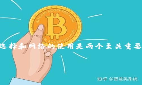 很高兴为你解答关于“提币到TP钱包用什么网络”的问题。在数字货币的世界里，钱包的选择和网络的使用是两个至关重要的方面。下面，我将为你提供该主题的详细内容，包括相关的和关键词，再探讨相关问题。


提币到TP钱包：选择合适的网络，让交易更顺畅