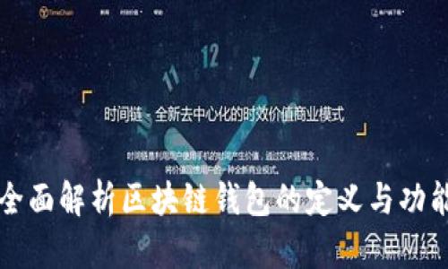 全面解析区块链钱包的定义与功能
