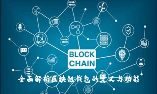 全面解析区块链钱包的定义与功能