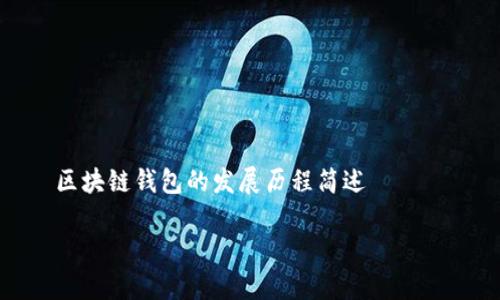


    区块链钱包的发展历程简述




区块链钱包的发展历程：从简单到智能的转变